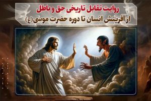 فصل 1: روایت تقابل تاریخی حق و باطل از آفرینش انسان تا دوره حضرت موسی(ع)