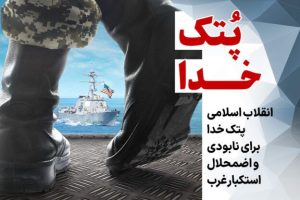 فصل 10:پتک خدا (انقلاب اسلامی پتک خدا برای نابودی و اضمحلال استکبار غرب)