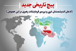 فصل 11: پیچ تاریخی جدید و نظم نوین جهانی (اذعان اندیشمندان غربی و بررسی فرمایشات رهبری در این خصوص)