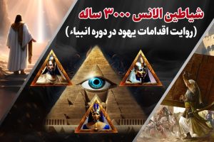 فصل 2:شیاطین الانس ۳۰۰۰ ساله (روایت اقدامات یهود در دوره انبیاء)