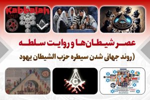 فصل 3:عصر شیطان‌ها و روایت سلطه (روند جهانی شدن سیطره حزب الشیطان یهود محور)