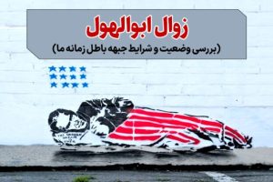 فصل 9: زوال ابوالهول (بررسی و شرایط جبهه باطل در زمانه ما)