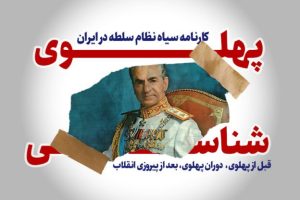 فصل 5: کارنامه سیاه نظام سلطه در ایران ( پهلوی شناسی)