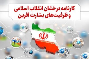 فصل 12: کارنامه درخشان و ظرفیت های بشارت آفرین انقلاب اسلامی