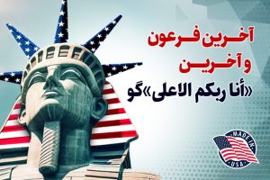 فصل 6: آخرین فرعون و آخرین اناربکم الاعلی گویی