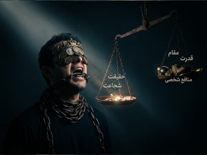 حقیقت‌گویی یا مقام‌پرستی؛ آزمون ایستادگی در مسیر حق