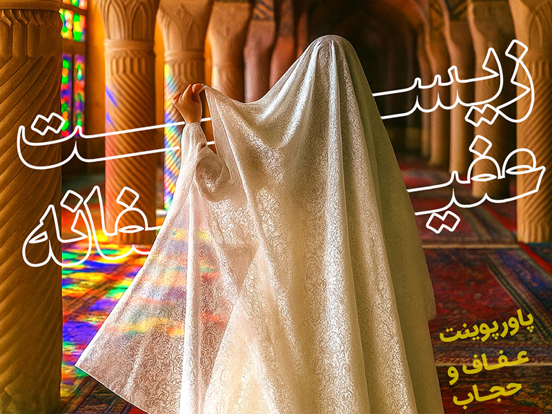 پاورپوینت زیست عفیفانه و حجاب و عفاف