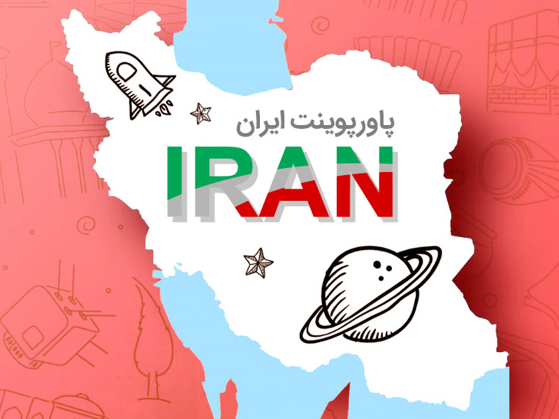 پاورپوینت ایران (IRAN)