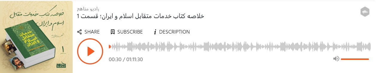 پادکست خدمات متقابل اسلام و ایران شهید مطهری