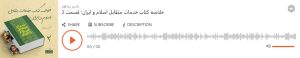 پادکست خدمات متقابل اسلام و ایران شهید مطهری