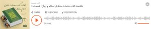 پادکست خدمات متقابل اسلام و ایران شهید مطهری