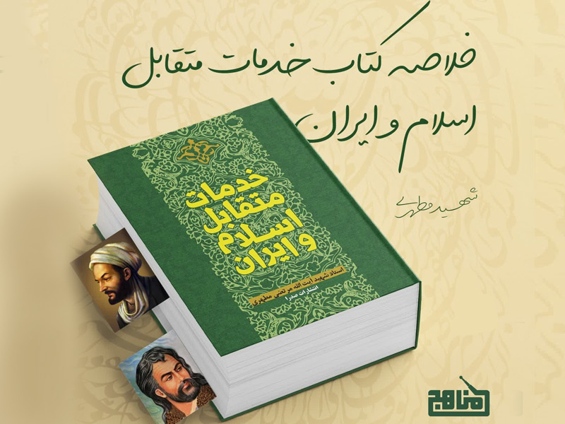 پادکست خدمات متقابل اسلام و ایران شهید مطهری