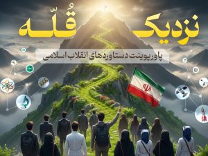 پاورپوینت نزدیک قله، دستاوردهای انقلاب اسلامی