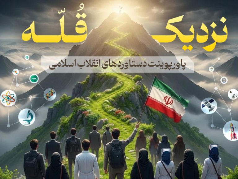 پاورپوینت نزدیک قله، دستاوردهای انقلاب اسلامی