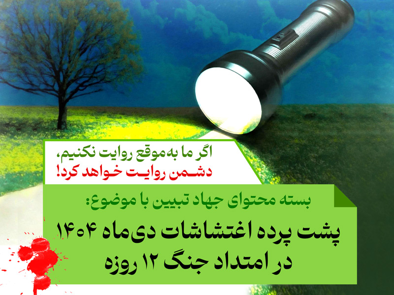 پاورپوینت پشت‌پرده اغتشاشات دی‌ماه ۱۴۰۴ در امتداد جنگ ۱۲ روزه