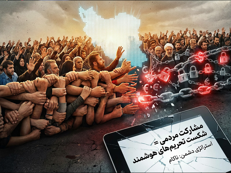 رابطه مشارکت مردمی و شکست تحریمهای هوشمند: تحلیلی بر استراتژی دشمن