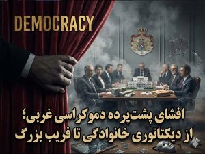 افشای پشت‌پرده دموکراسی غربی؛ از دیکتاتوری خانوادگی تا فریب بزرگ