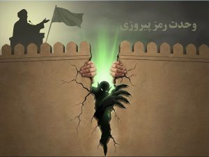 وحدت ملی؛ راهبرد پیروزی و سد نفوذ ناپذیر دشمن