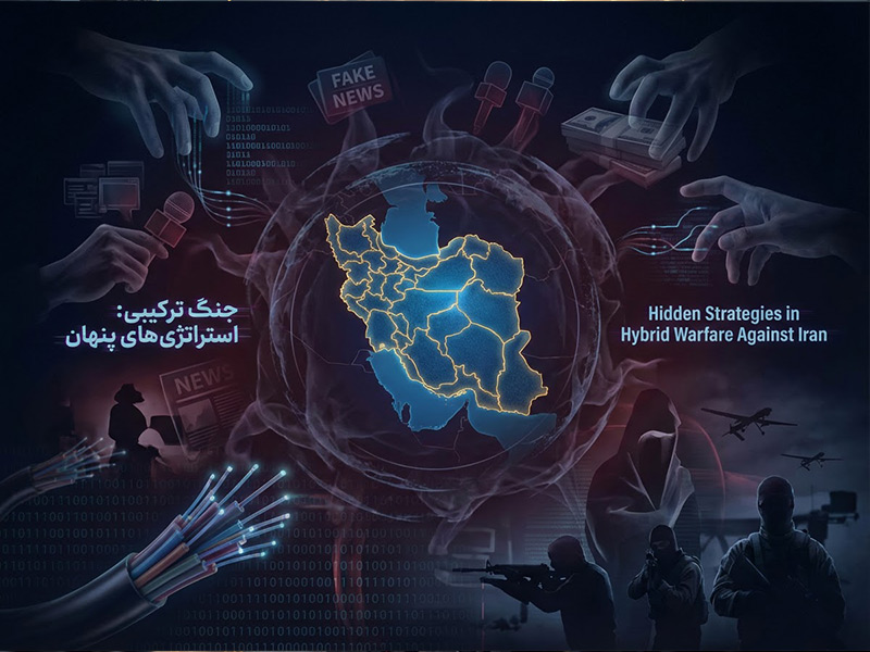 استراتژیهای پنهان در جنگ ترکیبی علیه ایران؛ تحلیل ویژه