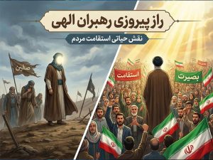 تأثیر استقامت امت در پیروزی جبهه حق و شکست دشمن