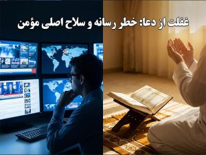قدرت فوق‌العاده دعا؛ سلاح شکست‌ناپذیر مومن در هیاهوی اخبار