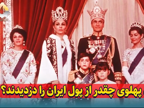 خاندان پهلوی چقدر از ثروت ایران را بردند؟ | روایت خسرو معتضد