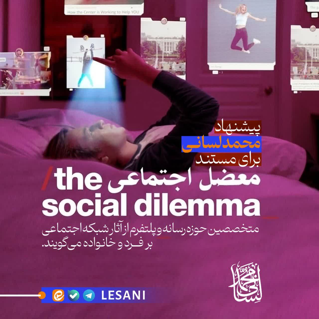 مستند «معضل شبکه‌های اجتماعی» | افشای پشت‌پرده اعتیاد به فضای مجازی