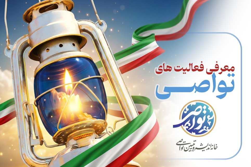 خانه اندیشه و تبیین تواصی