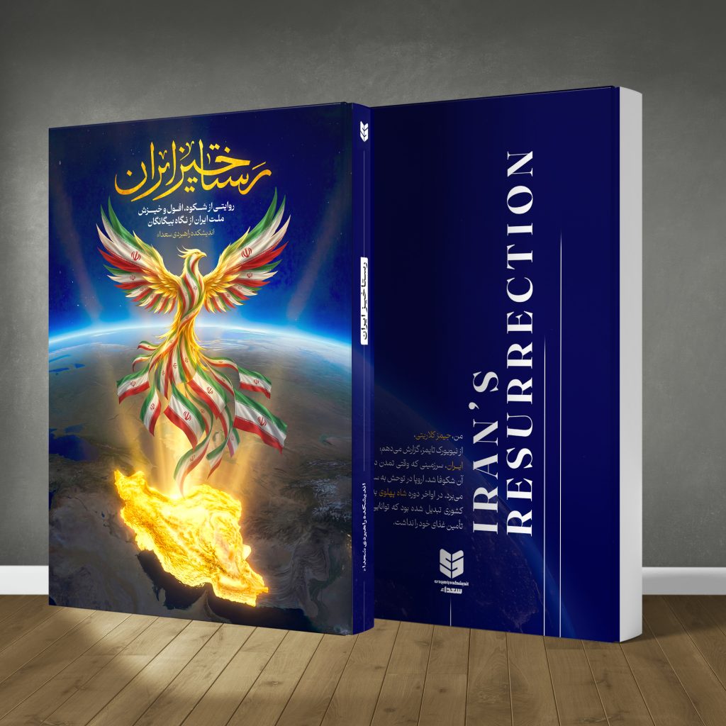 کتاب رستاخیز ایران