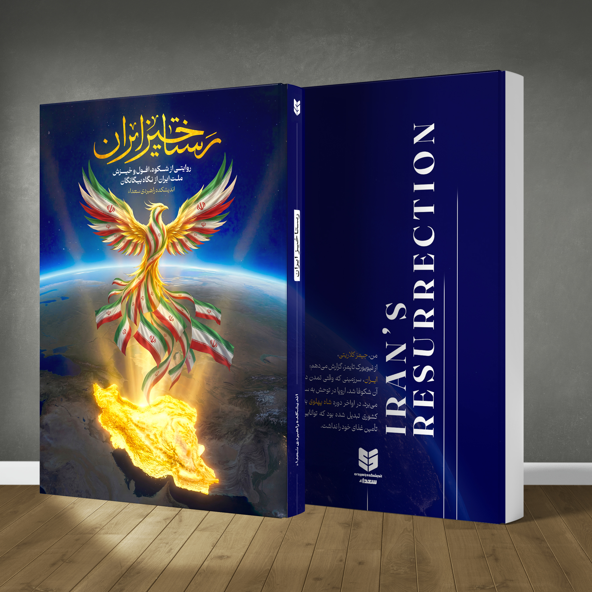 کتاب رستاخیز ایران