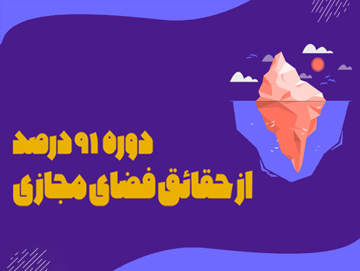 دورهٔ «91درصد» از حقایق پنهان فضای مجازی