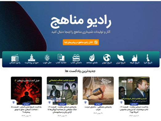 پادکست های مجموعه مناهج