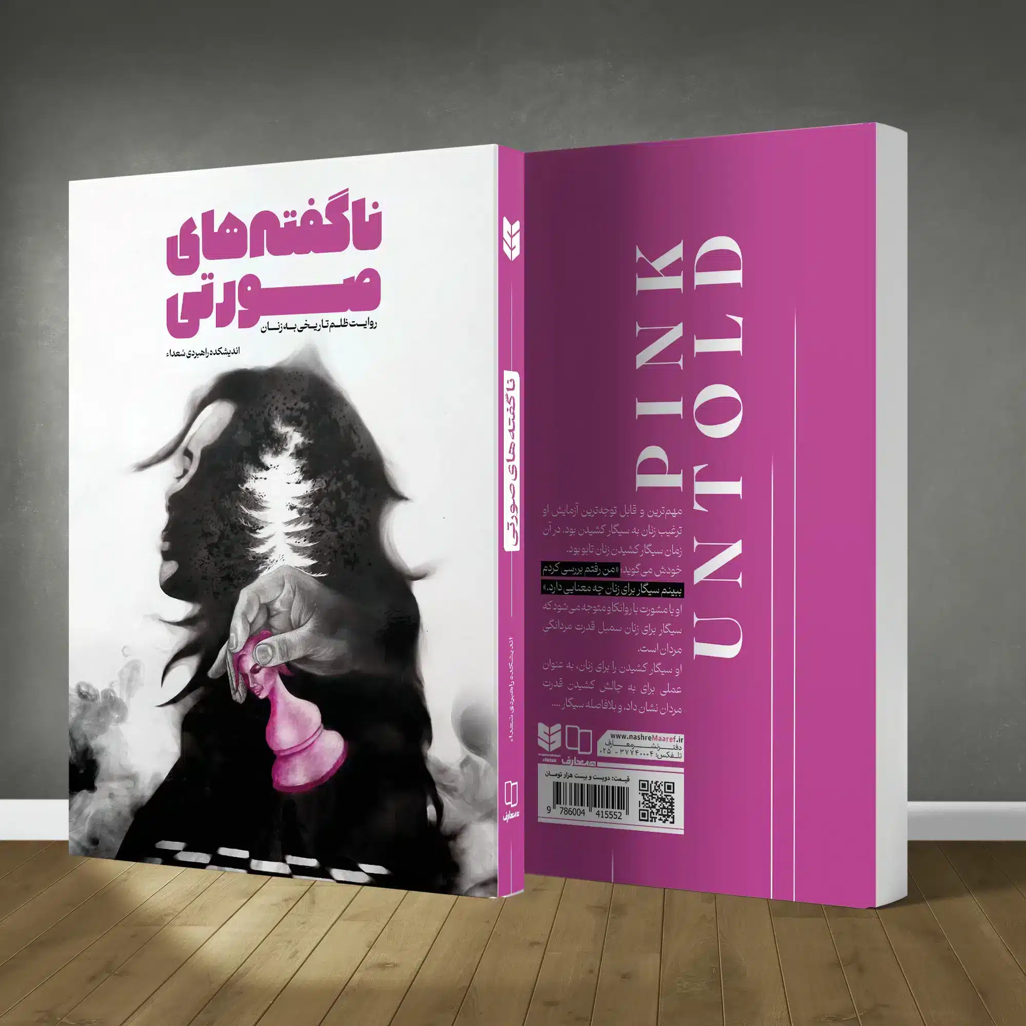 کتاب ناگفته‌های صورتی