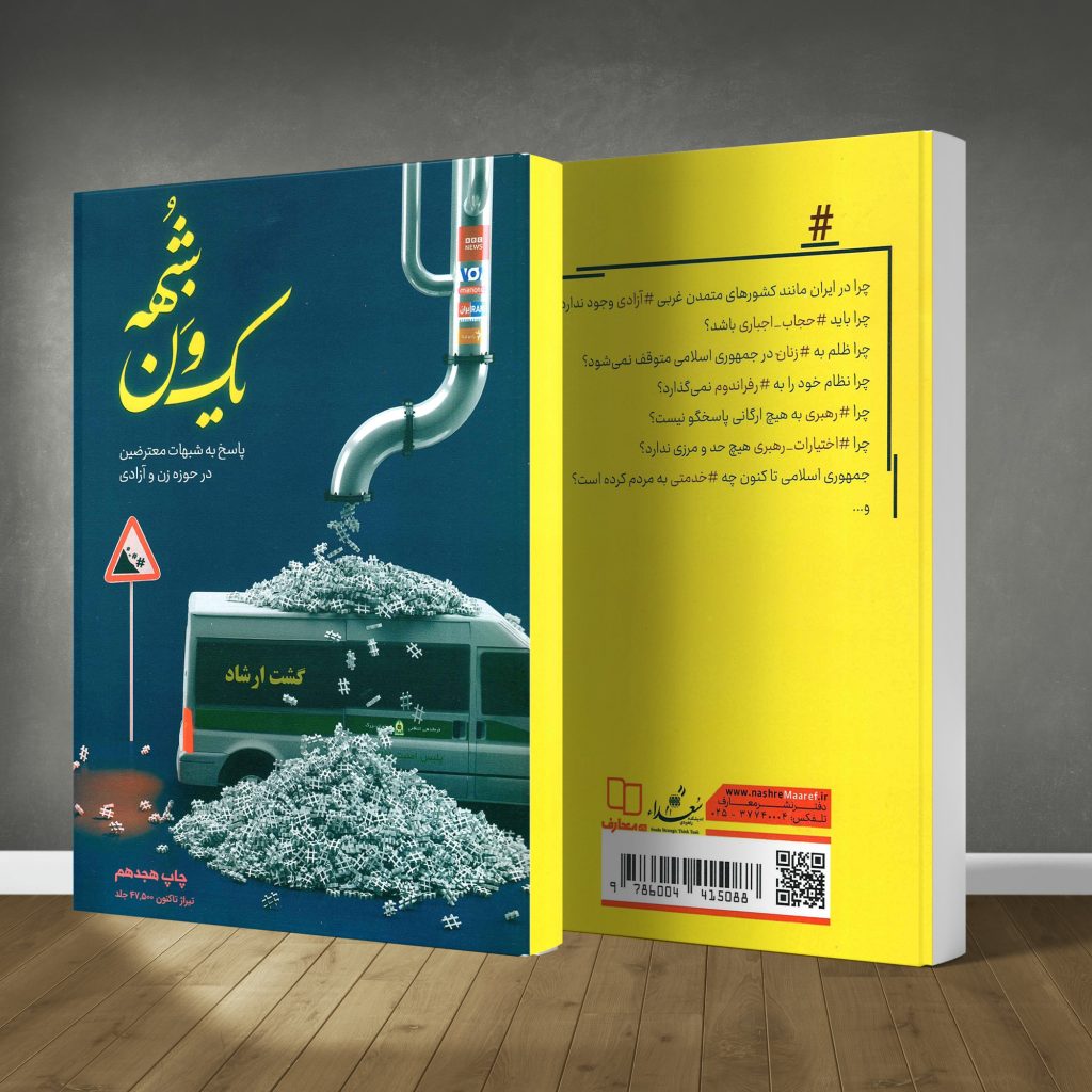 کتاب یک ون شبهه