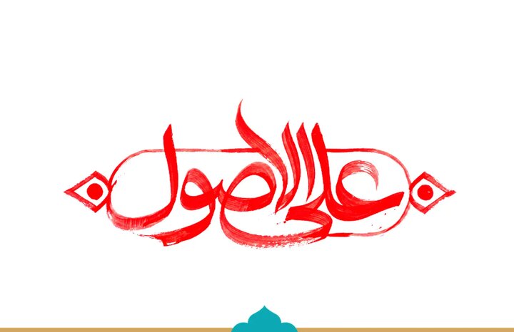 علی الاصول - حاج حسین یکتا