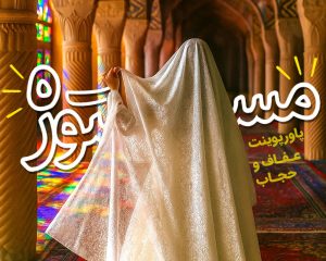 مستوره؛ پاورپوینت عفاف و حجاب